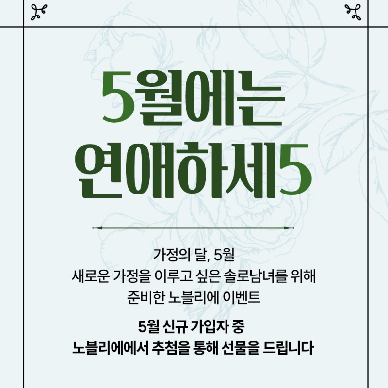 결혼정보회사 노블리에, 솔로남녀 이벤트 ‘5월에는 연애하세5’ 진행