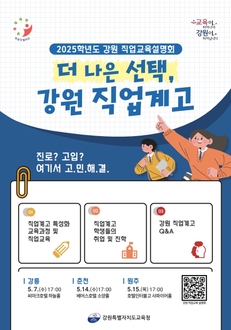 강원 직업교육 설명회 행사 포스터