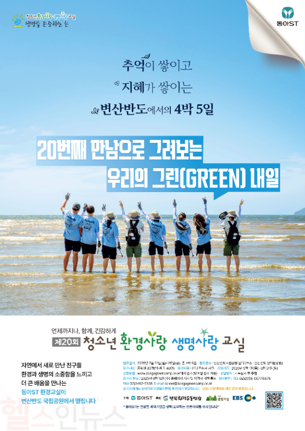 동아ST, ‘청소년 환경사랑 생명사랑 교실’ 참가자 모집 포스터 (동아ST 제공)