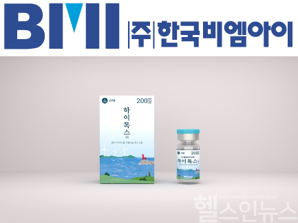 (위)한국비엠아이 CI, (아래)보툴리눔 톡신 ‘하이톡스 200단위’ (한국비엠아이 제공)
