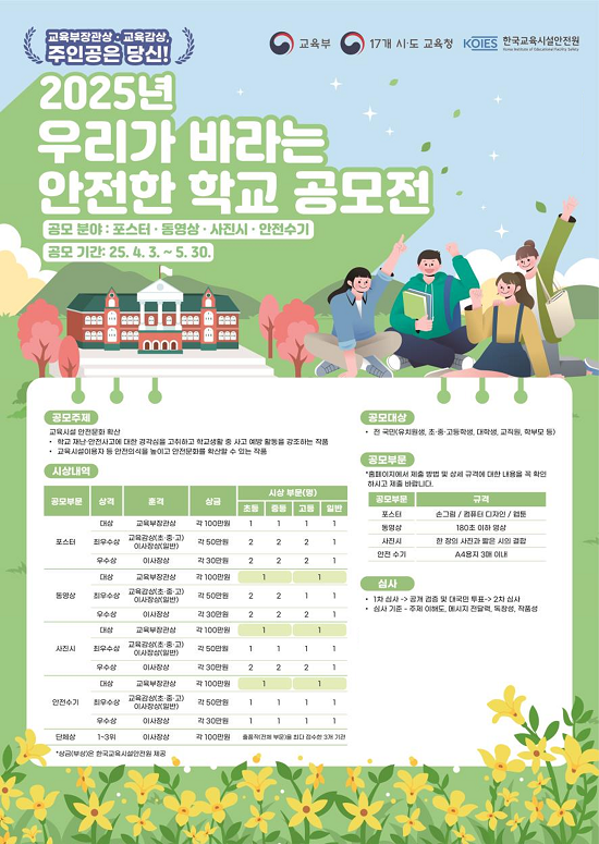 ‘2025년 우리가 바라는 안전한 학교 공모전 포스터’