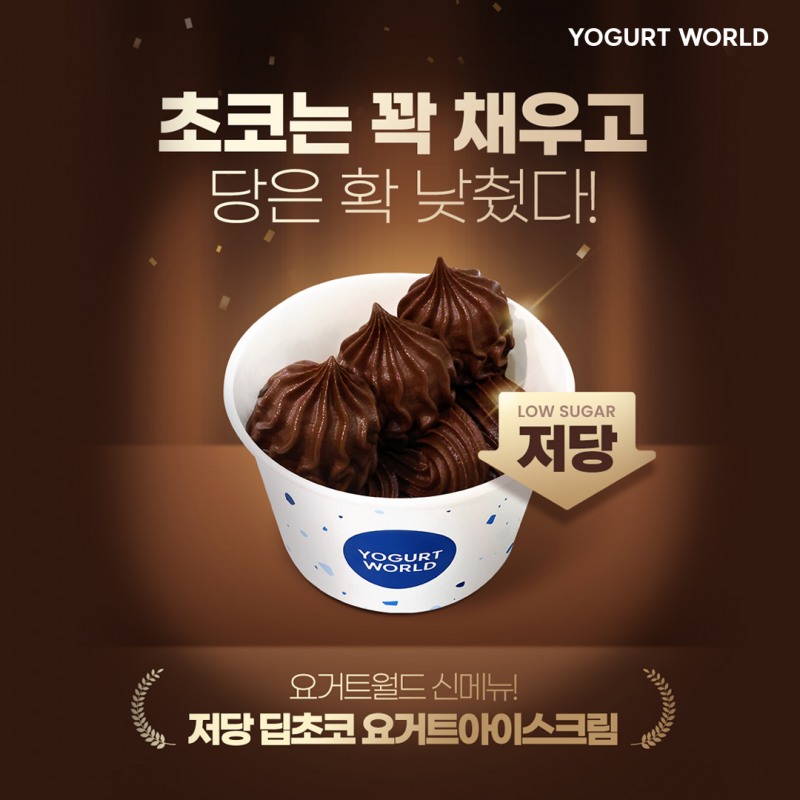 ▲요거트월드 저당 딥초코 요거트아이스크림