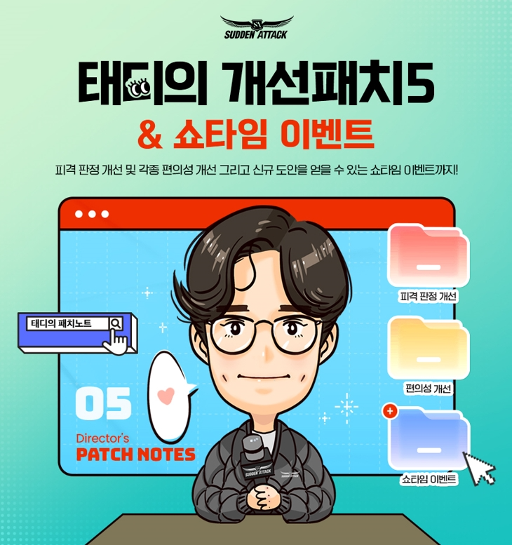 넥슨, '서든어택' 캐릭터 피격 판정 개선 등 개선사항 4종 적용