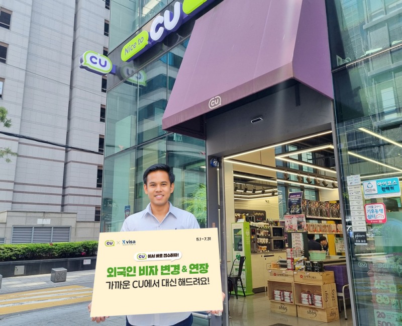 CU가 국내에 거주 중인 외국인의 안정적인 생활 정착을 지원하기 위해 5월 1일부터 편의점 업계 최초로 비자 대행 서비스를 개시했다. (CU 제공)