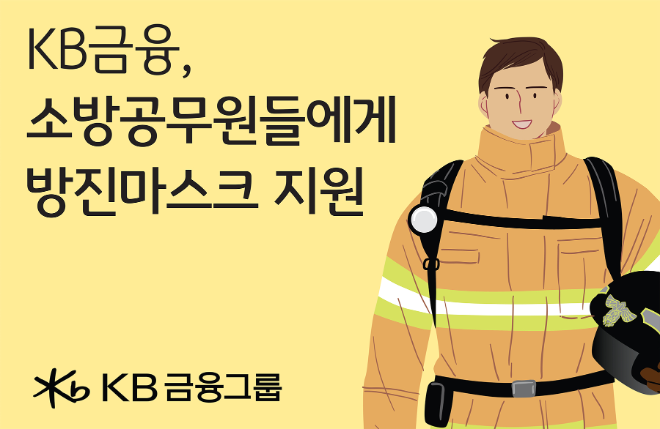 KB금융그룹은 오는 4일 국제 소방관의 날을 맞아 소방공무원에게 1억원 상당 방진 마스크를 지원한다. ⓒKB금융그룹
