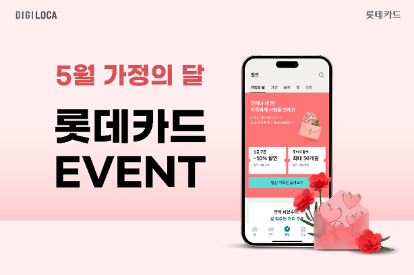 롯데카드가 5월 가정의 달을 맞아 가족 선물과 나들이 준비를 위한 이벤트를 실시한다. ⓒ 롯데카드