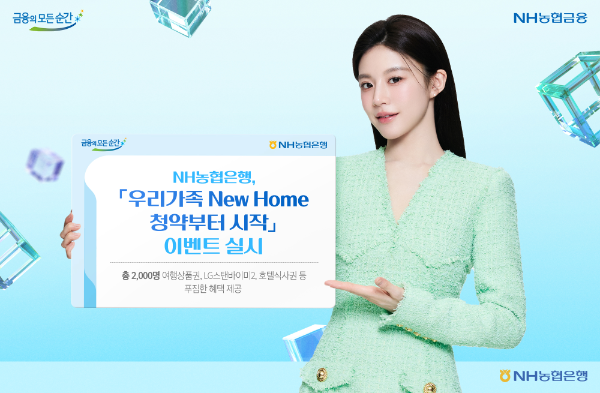 NH농협은행은 5월 1일부터 6월 30일까지 주택청약종합저축 '우리가족 New Home 청약부터 시작' 이벤트를 실시한다고 2일 밝혔다. ⓒ NH농협은행