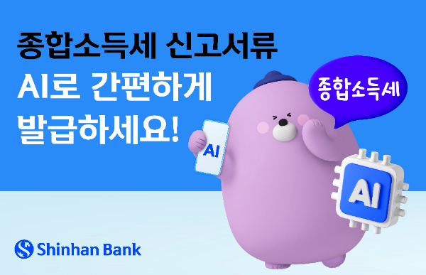 신한은행은 5월 한 달간 고객상담센터를 통해 종합소득세 신고 비대면 서류발급 집중안내 서비스를 시행한다. ⓒ 신한은행