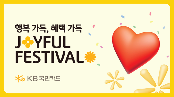KB국민카드가 5월 가정의 달을 맞이해 행복 가득, 혜택 가득한 'Joyful Festival' 이벤트를 진행한다고 2일 밝혔다. ⓒ KB국민카드