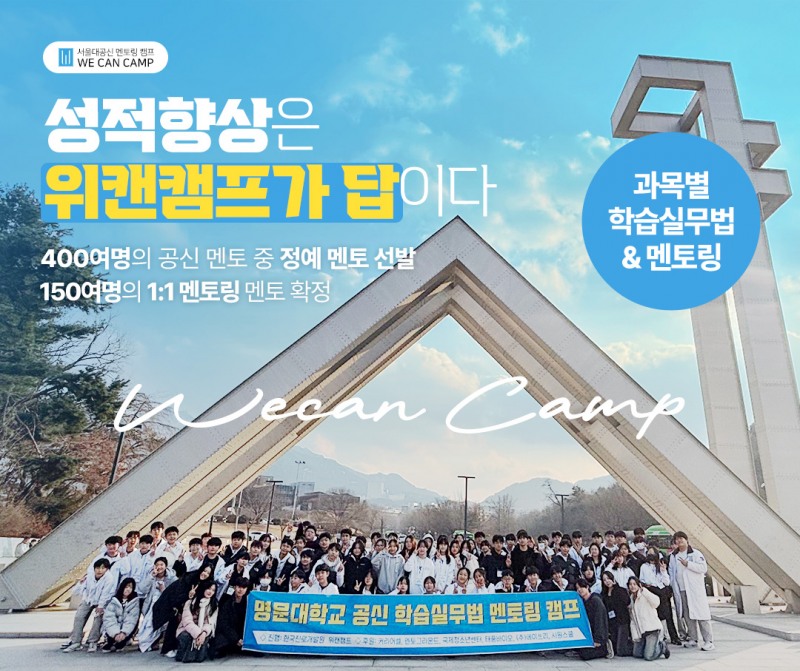대입 성공 초석 다지는 서울대캠프 ‘위캔캠프’, 전국 초중고 대상 2025 여름방학캠프 참가자 모집…31일까지 조기 할인