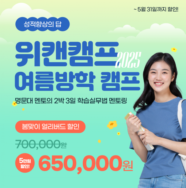 대입 성공 초석 다지는 서울대캠프 ‘위캔캠프’, 전국 초중고 대상 2025 여름방학캠프 참가자 모집…31일까지 조기 할인