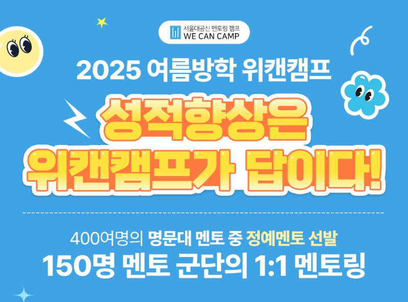 공부 잘하는 아이들의 비밀 ‘서울대캠프 위캔캠프’, 전국 초중고 대상 2025 여름방학캠프 참가자 모집…31일까지 얼리버드 할인