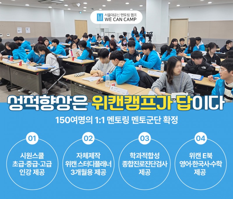 공부 잘하는 아이들의 비밀 ‘서울대캠프 위캔캠프’, 전국 초중고 대상 2025 여름방학캠프 참가자 모집…31일까지 얼리버드 할인