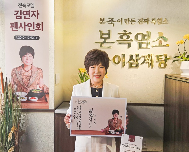 본아이에프 ‘본흑염소능이삼계탕’, 2호점서 브랜드 모델 김연자 사인회 성료