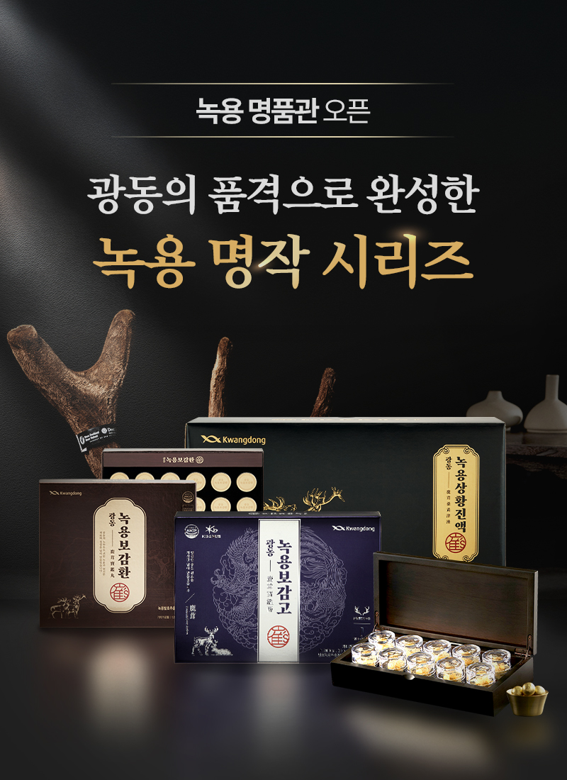 광동, 가정의 달 맞아 녹용 제품 전격 출시...‘광동 명품 녹용관’ 오픈