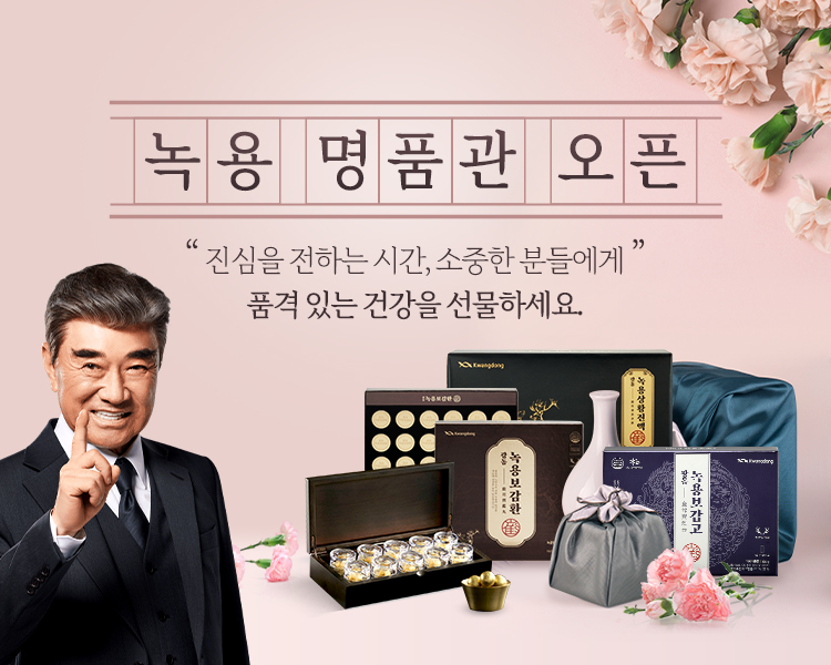 ‘광동 명품 녹용관’ 오픈, 가정의 달 기념 녹용 제품 선보여