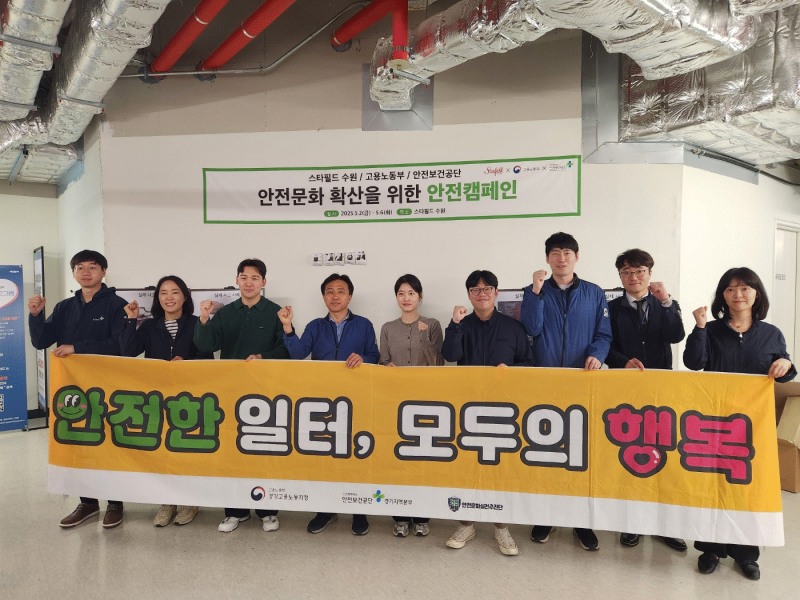 고용노동부 경기지청(지청장 오기환)과 안전보건공단 경기지역본부(본부장 송석진)는 2일 스타필드 수원과 함께 산재 예방과 안전문화 확산을 위해 캠페인을 실시했다./안전보건공단 경기지역본부
