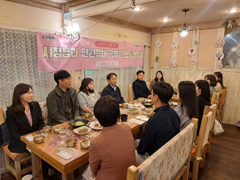 이동환 고양시장,민원응대 공무원들과 소통 간담회