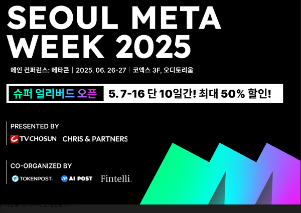 AI & Web3 실무형 컨퍼런스 ‘서울메타위크 2025’ 이미지. 제공: 서울메타위크 2025 사무국