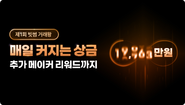 빗썸이 거래금액에 따라 상금이 커지는 '제1회 빗썸 거래왕' 대회를 개최한다. ⓒ 빗썸