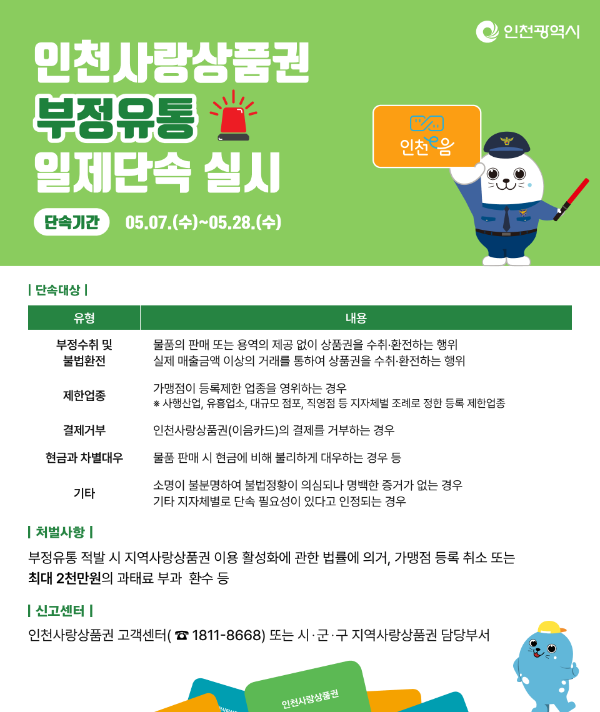 인천사랑상품권 부정유통 일제단속 안내 홍보물