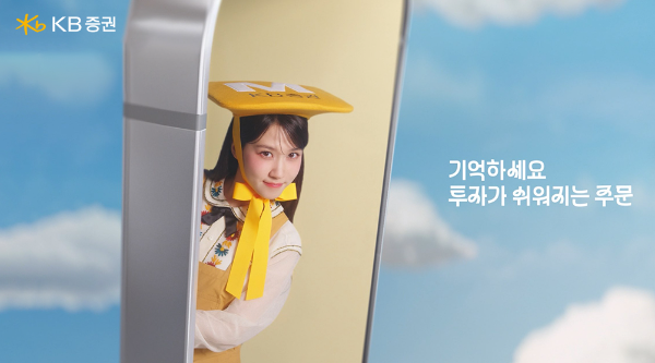 KB증권은 투자 문턱을 낮추고 친근한 이미지 강화를 위한 새로운 브랜드 광고 캠페인을 공개했다고 7일 밝혔다. ⓒ KB증권