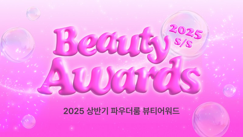 파우더룸 2025 상반기 뷰티어워드 결과 발표