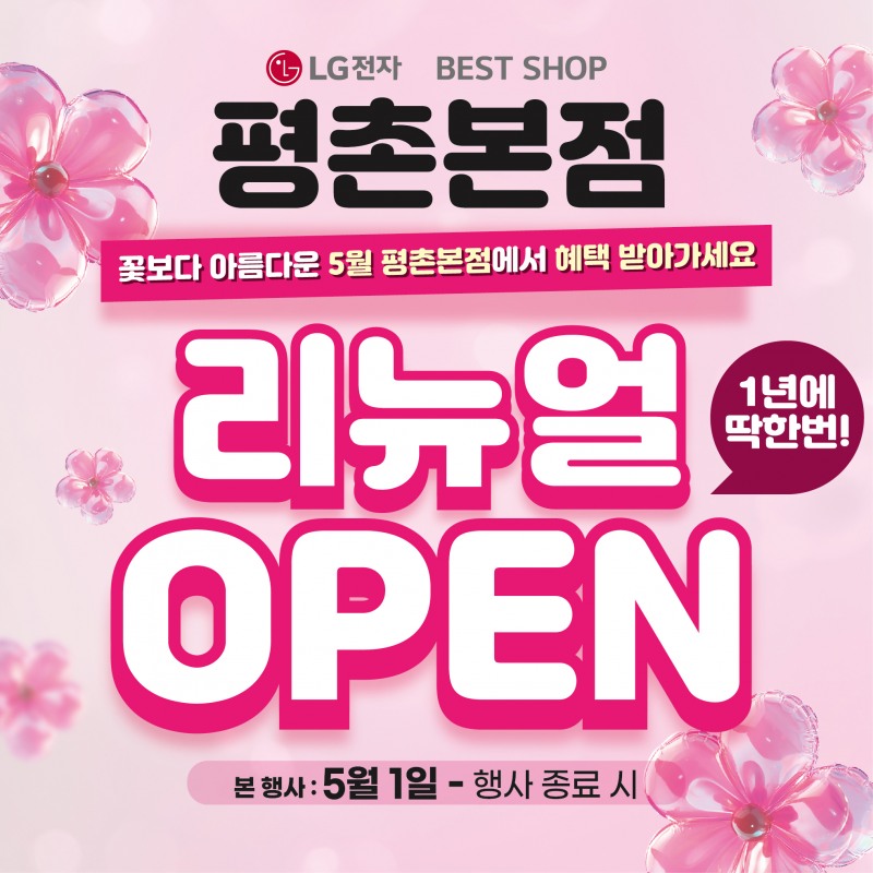 LG전자 베스트샵 평촌본점, 리뉴얼 오픈 기념 가전제품 행사 진행