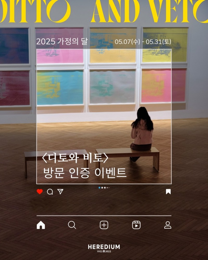 사진 : <디토와 비토> 방문 인증 이벤트 포스터 (헤레디움 제공)