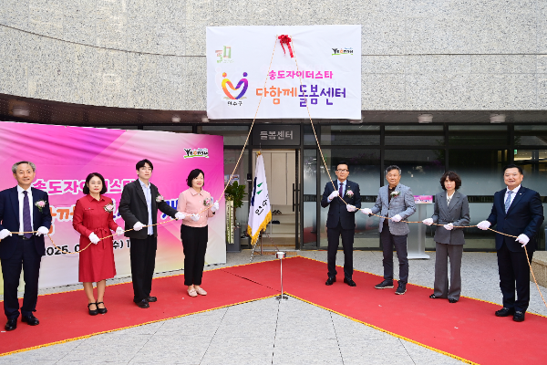 ‘송도자이더스타 다함께돌봄센터 개소식을 진행하고 있다.