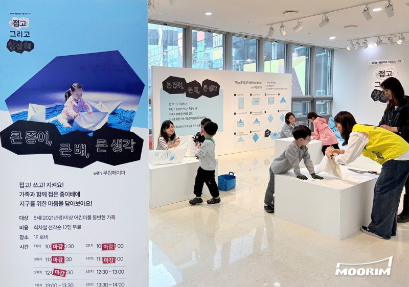 국내 대표 친환경 종이 기업 무림페이퍼(대표 이도균)가 지난 5월 3일부터 5일까지‘ 서울 어린이대공원 내 ‘서울상상나라’에서 진행한 어린이날 특별 행사 ‘접고 그리고 상상해’에 친환경 종이를 후원, 종이의 즐거움과 다양한 가치를 경험할 수 있는 자리를 마련해 큰 호응을 얻었다. 서울상상나라는 서울시 산하 어린이 박물관으로 아이들의 건강과 안전을 고려해 교보재 하나부터 프로그램 선정까지 까다로운 과정을 거쳐 엄선해 오고 있다. 특히, 이번 행사는 어린이날을 기념해 아이들이 창의적인 놀이를 즐기면서 동시에 자원 순환의 가치를 느낄 수 있도록, 환경 친화적 소재인 ‘종이’를 활용한 프로그램을 기획하게 되었으며, 그 과정에서 다양한 친환경 종이를 만들고 있는 무림이 함께 참여했다. / 사진제공=무림