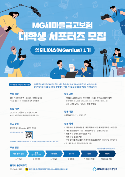 2025년 새마을금고보험 대학생 서포터즈 “엠지니어스” 모집공고 포스터. ⓒ 새마을금고