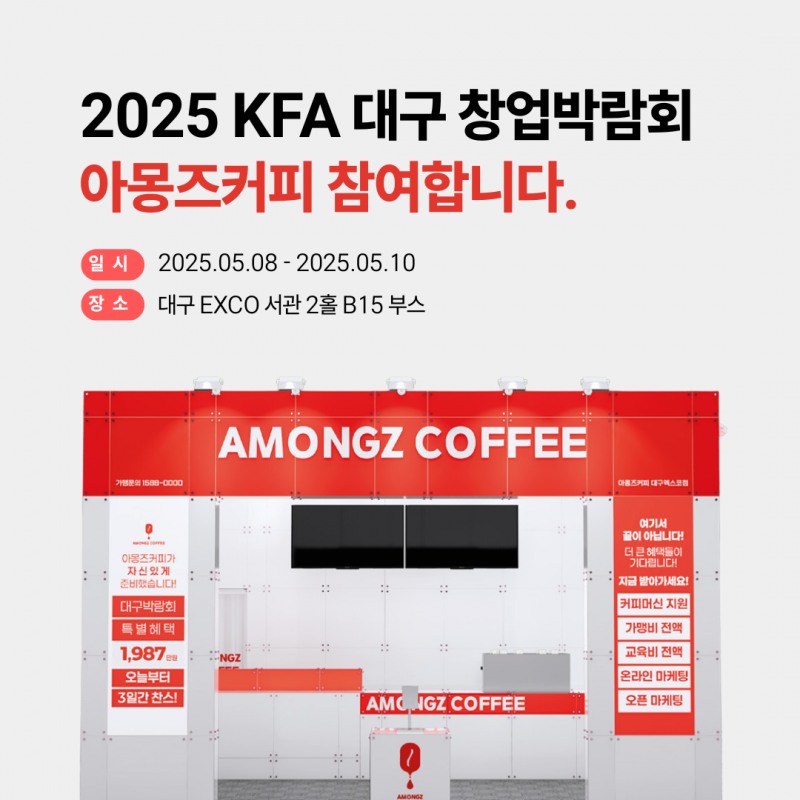 아몽즈커피, ‘2025 대구 프랜차이즈 창업 박람회’ 참가… 스피드 제공과 원두품질 경쟁력 강화된 신콘셉트 모델