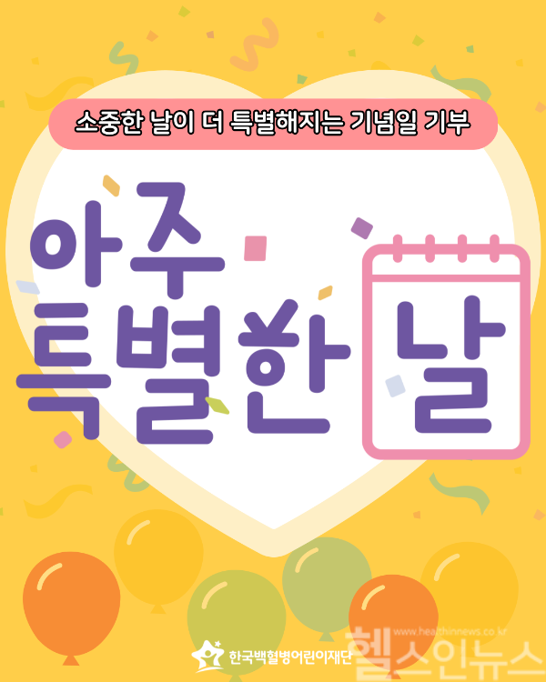 기념일 기부 캠페인 '아주 특별한 날' (한국백혈병어린이재단 제공)