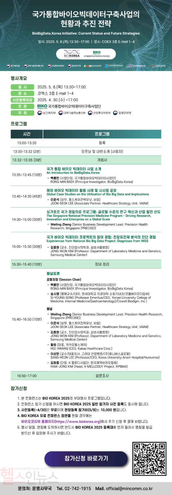 국가통합바이오빅데이터 구축사업의 현황과 추진 전략 (한국보건산업진흥원 제공)