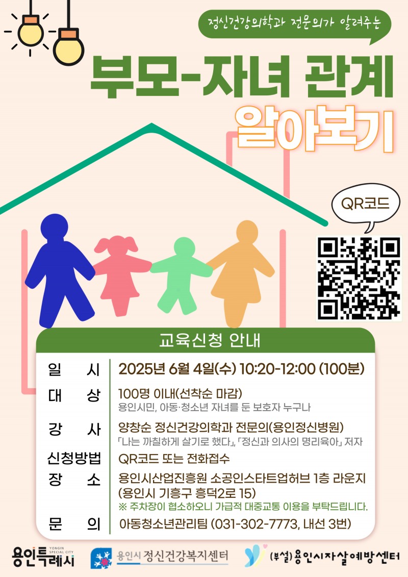 부모-자녀 관계 공개강좌 안내문