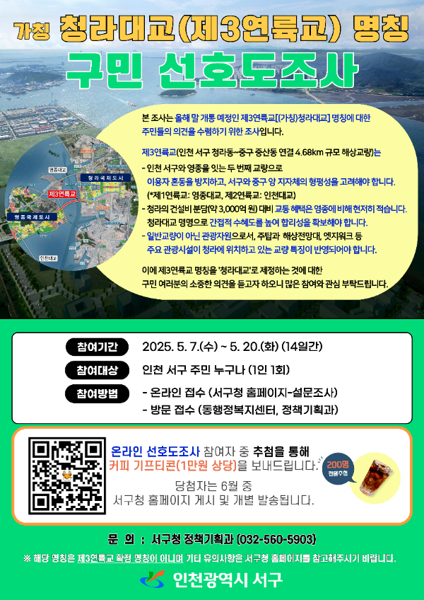 제3연륙교(가칭 청라대교)의 명칭 관련 인천서구 구민 선호도 조사 홍보 포스터
