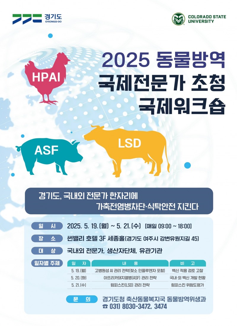 동물방역 국제전문가 초청 국제워크숍