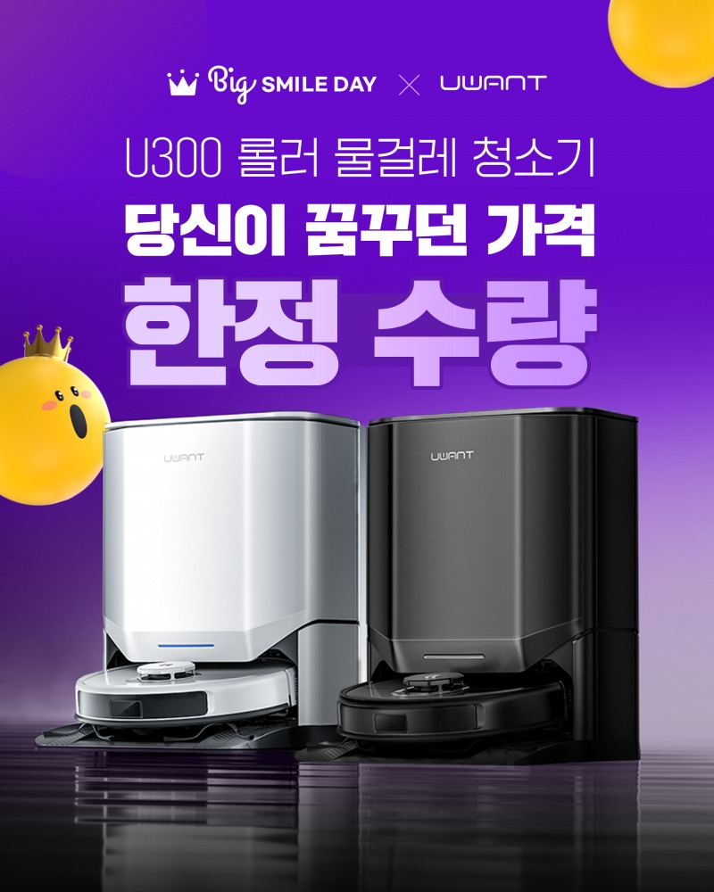 유원트 로봇청소기 U300, 빅스마일데이서 특별 할인 판매 진행