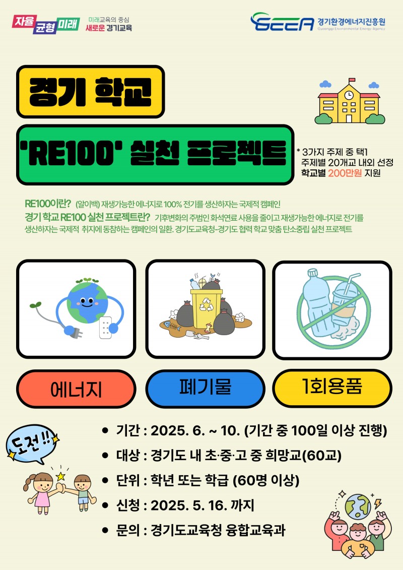 경기 학교 RE100 실천 프로젝트