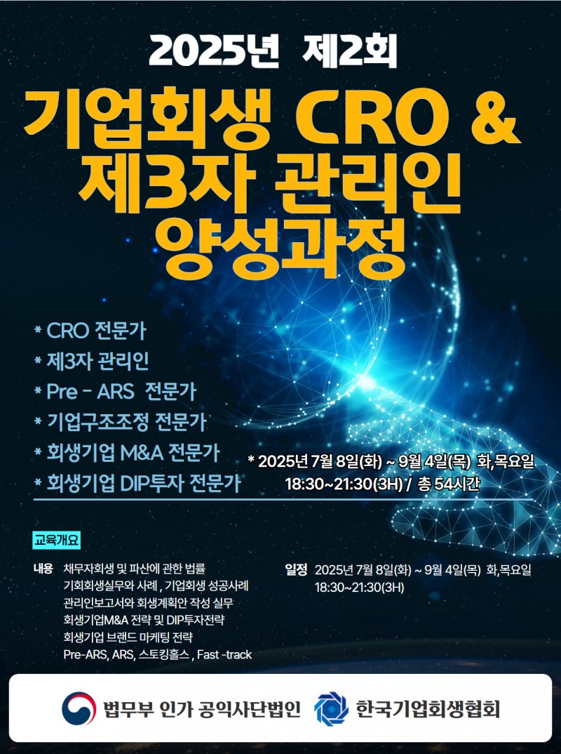 (사)한국기업회생협회, 제2회 기업회생 CRO & 제3자관리인 양성과정 진행