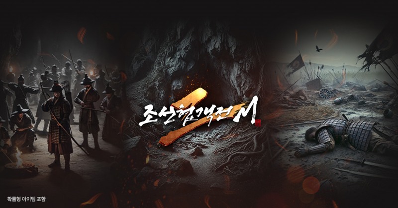 조선협객전2M, 신규 던전 콘텐츠 '귀무혈전' 업데이트