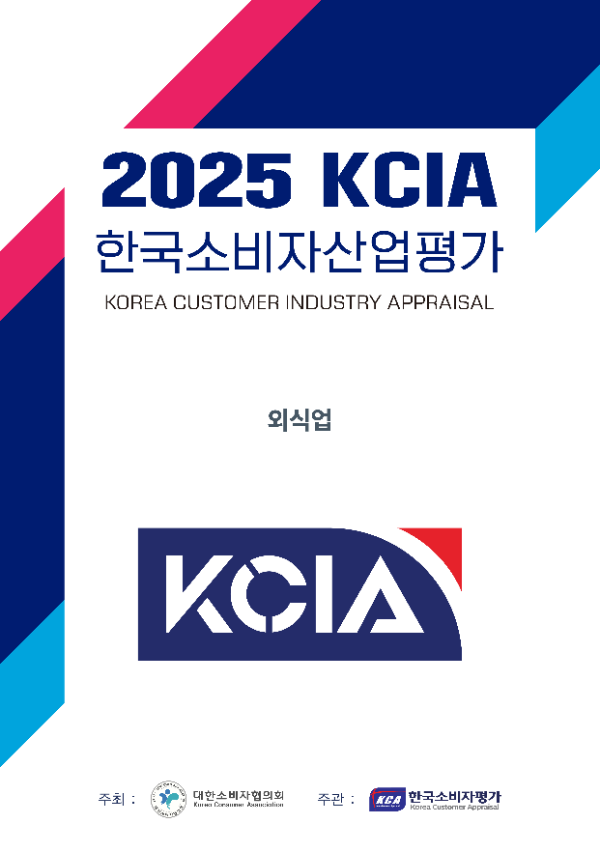 2025 KCIA 한국소비자산업평가 ‘외식업’ 부산 일부 지역 결과 발표