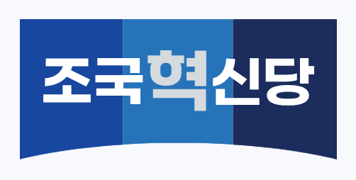사진: 조국혁신당 로고