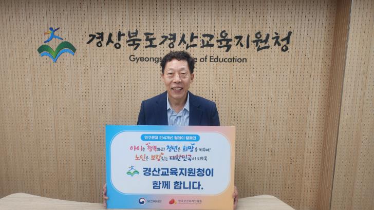 경산교육지원청 박경화 교육장,‘인구문제인식개선 릴레이 캠페인’동참