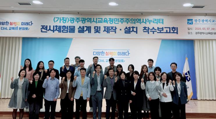 광주광역시교육청민주주의역사누리터 전시 설계 돌입