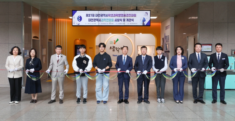 대전교육과학연구원, 학생발명품경진대회·과학전람회 시상식 및 개관식