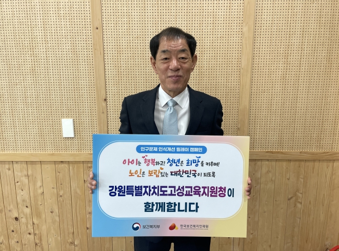 고성교육지원청,‘인구문제 인식개선 릴레이 캠페인’동참