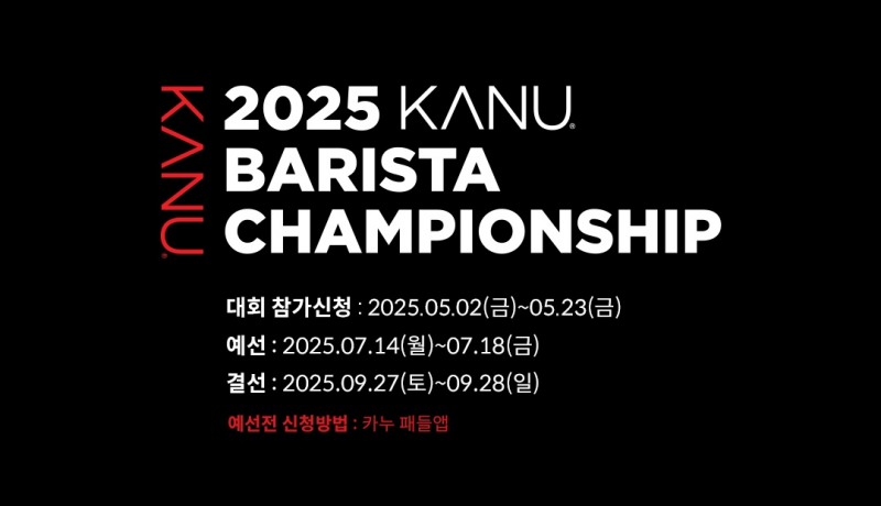 동서식품이 ‘2025 카누 바리스타 챔피언십’을 개최하고, 전국의 커피 전문가와 애호가들을 대상으로 참가자를 모집한다. (동서식품 제공)