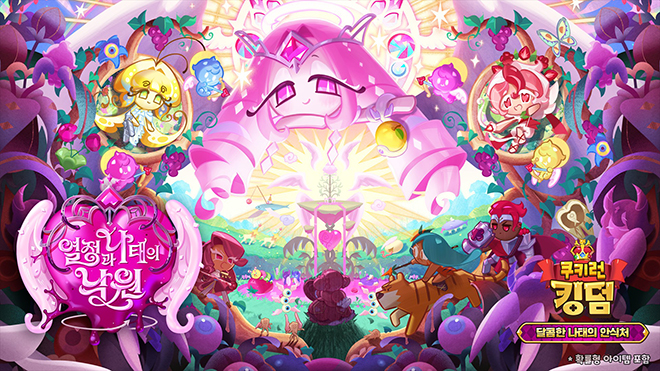쿠키런: 킹덤 '달콤한 나태의 안식처' 업데이트 관련 이미지. 자료 제공 : 데브시스터즈